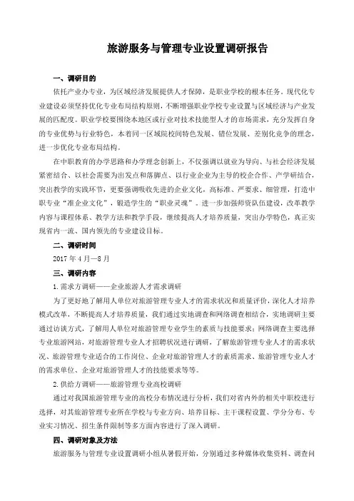 旅游服务与管理专业设置调研报告