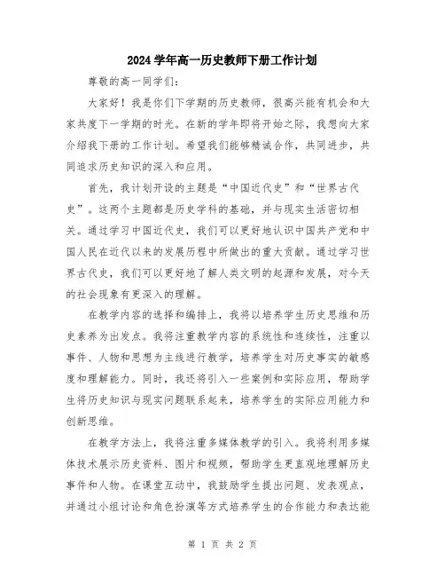 2024学年高一历史教师下册工作计划