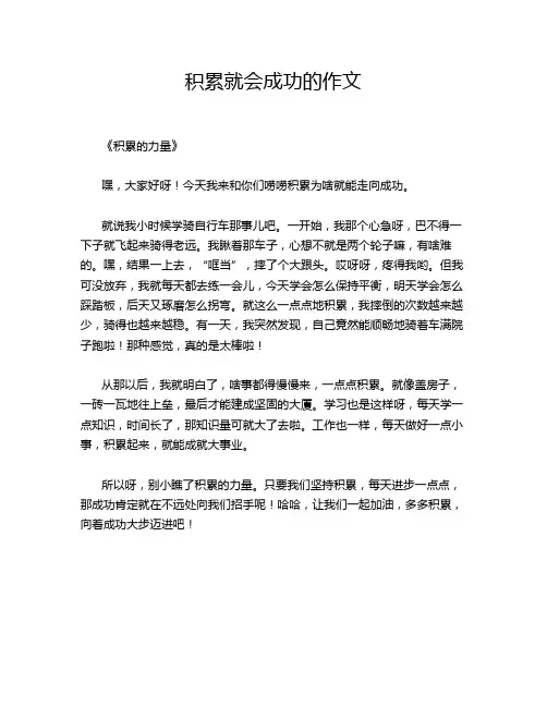 积累就会成功的作文