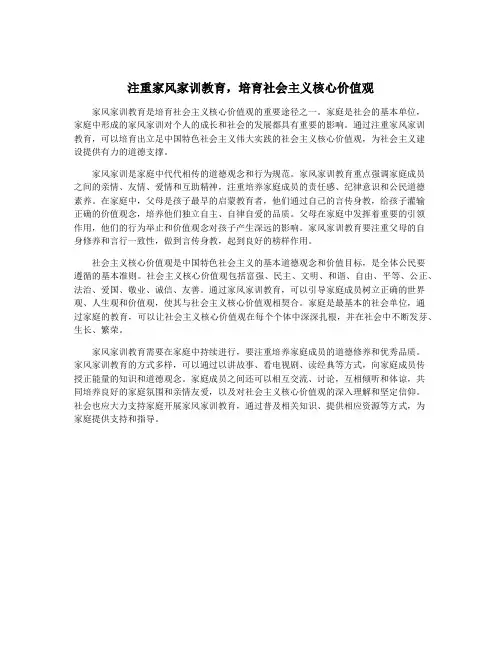 注重家风家训教育,培育社会主义核心价值观