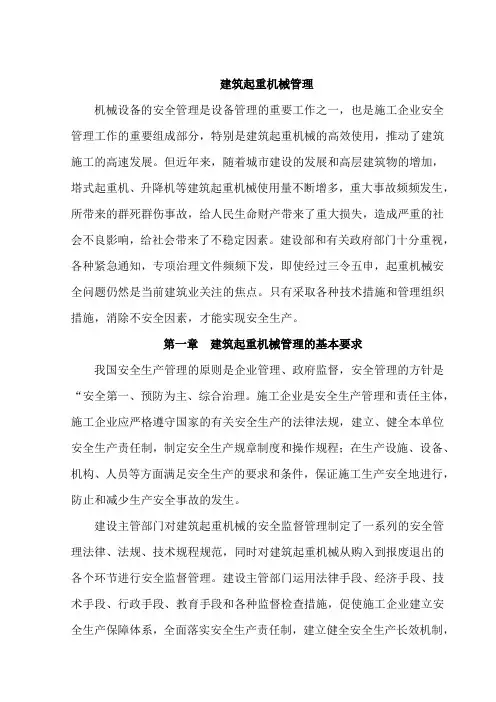 建筑起重机械管理