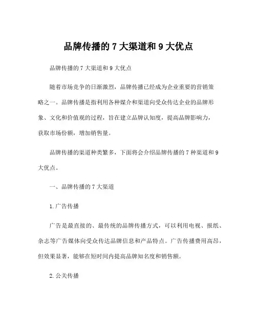 品牌传播的7大渠道和9大优点