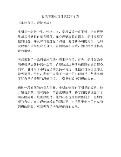 有关学生心理健康教育个案