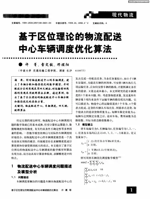 基于区位理论的物流配送中心车辆调度优化算法