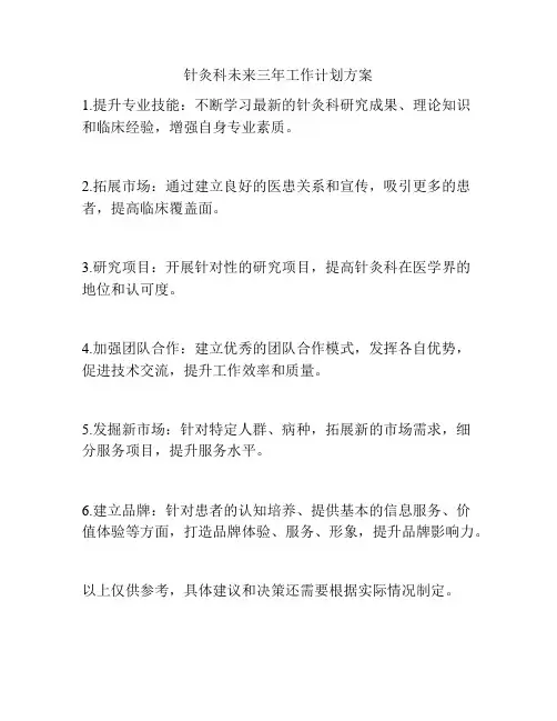 针灸科未来三年工作计划方案