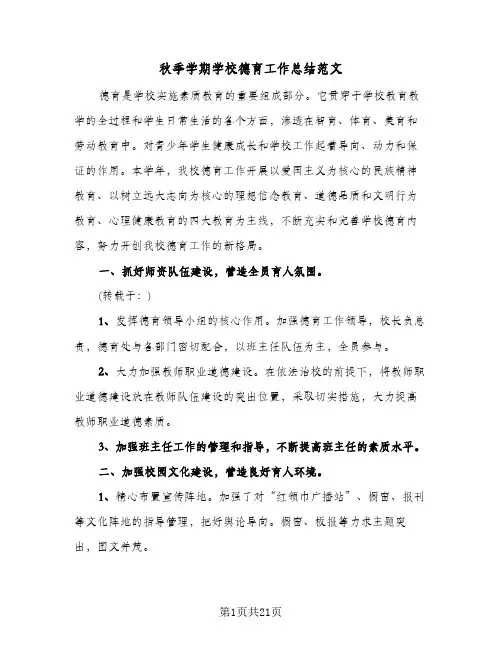 秋季学期学校德育工作总结范文(5篇)