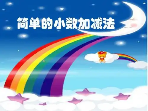 简单的小数加减法