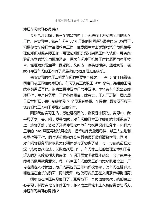 冲压车间实习心得(通用12篇)