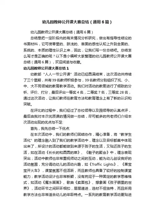幼儿园教师公开课大赛总结（通用6篇）