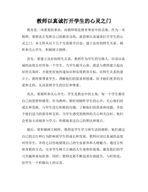 教师以真诚打开学生的心灵之门