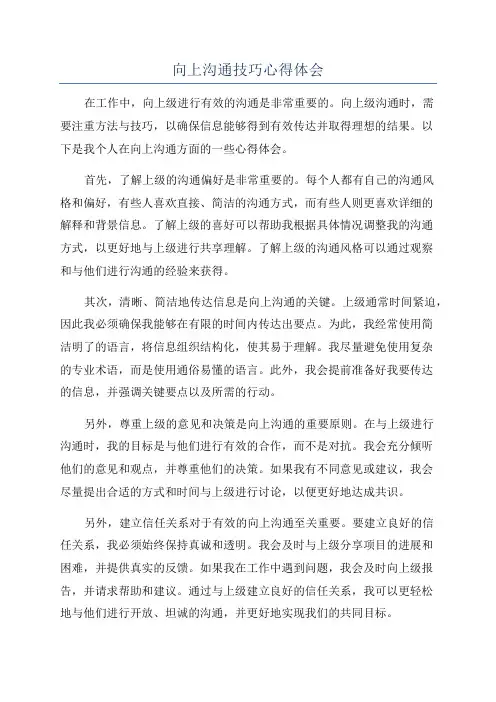 向上沟通技巧心得体会