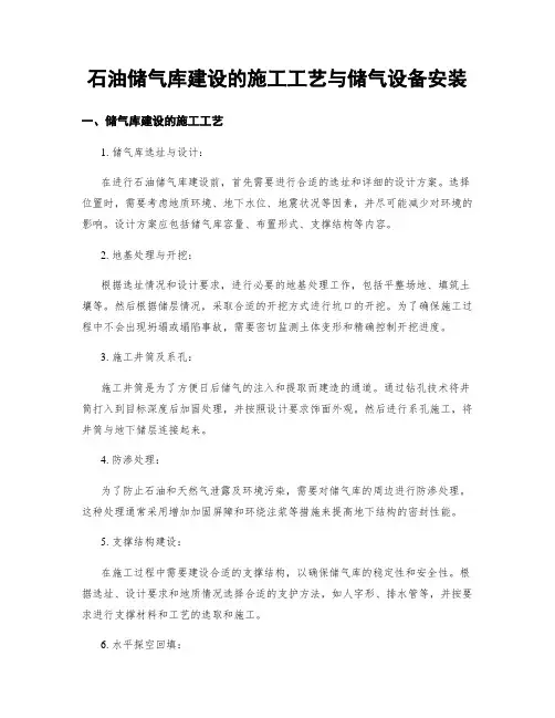 石油储气库建设的施工工艺与储气设备安装
