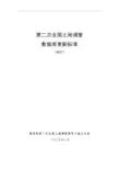 第二次全国土地调查数据库更新标准试行