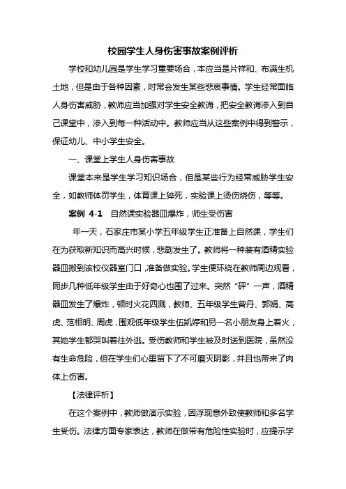 2021年校园学生人身伤害事故案例评析