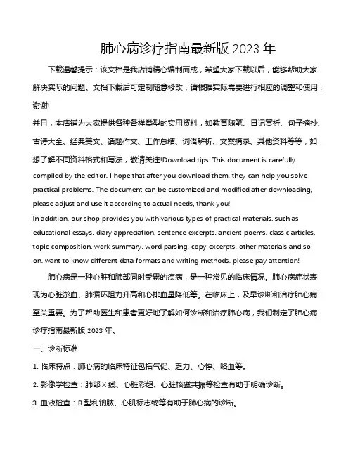 肺心病诊疗指南最新版2023年