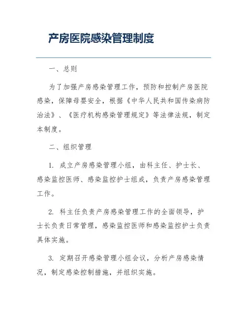 产房医院感染管理制度