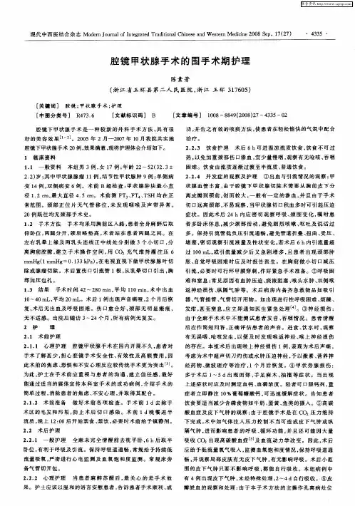 腔镜甲状腺手术的围手术期护理