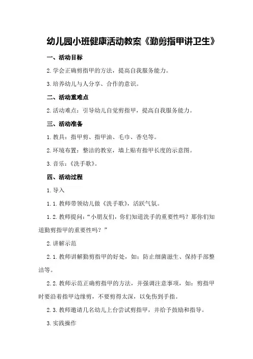 幼儿园小班健康活动教案《勤剪指甲讲卫生》