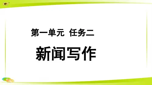 《新闻写作》示范教学PPT课件【部编新人教版八年级语文上册(统编)】