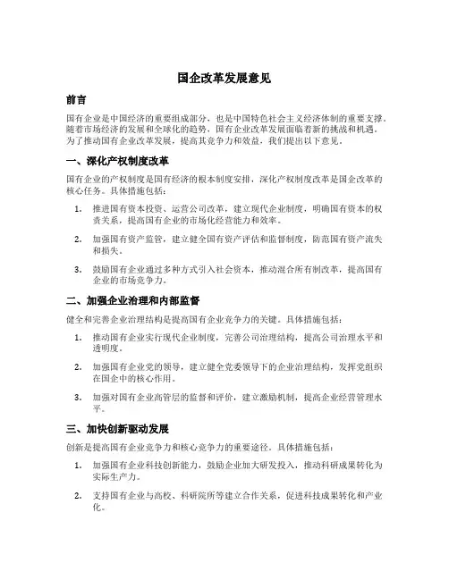 国企改革发展意见