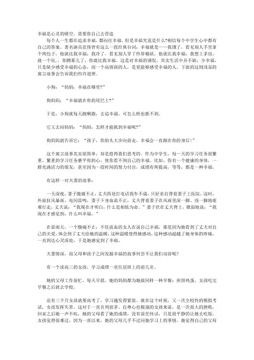 情商改变你的一生—培养中学生最好的情商_第十六章 幸福是心灵的晴空——为你的优点自豪,为当下拥有庆幸