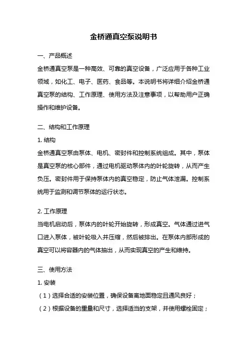 金桥通真空泵说明书