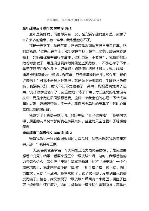 童年趣事三年级作文300字（精选63篇）
