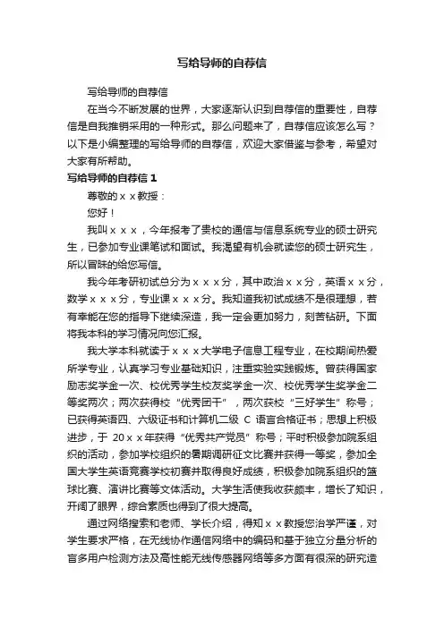 写给导师的自荐信