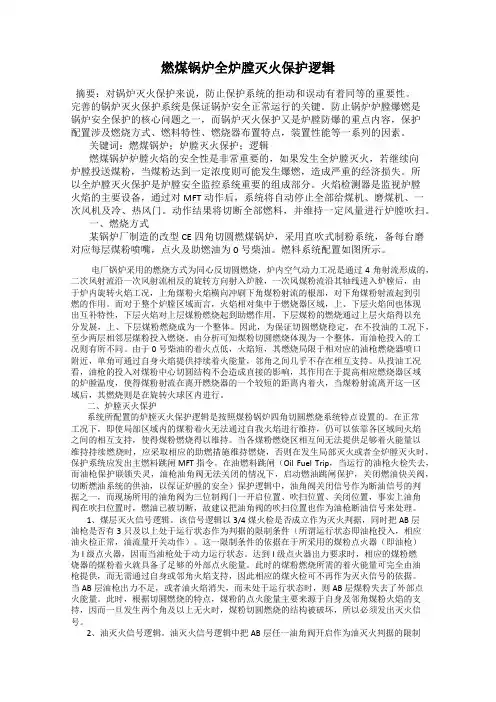 燃煤锅炉全炉膛灭火保护逻辑