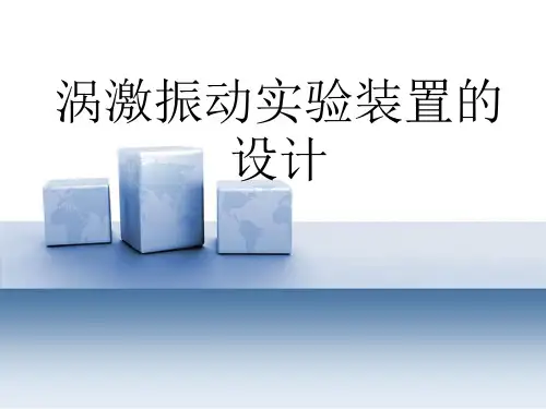 涡激振动实验装置的设计