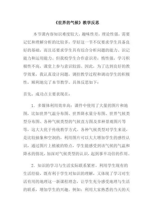 《世界的气候》教学反思