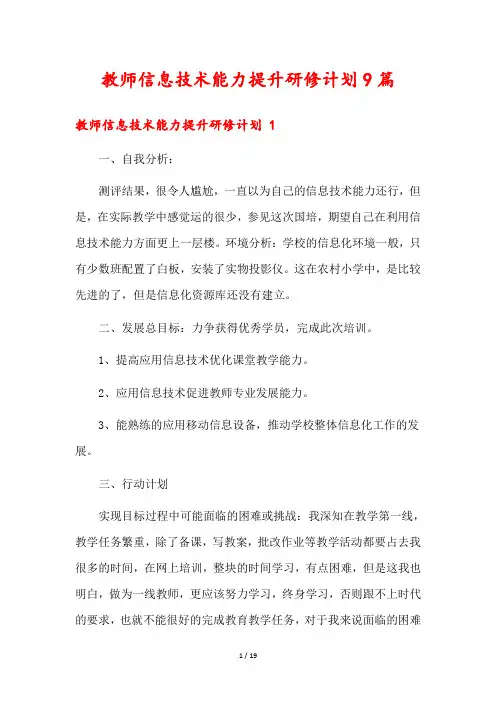 教师信息技术能力提升研修计划9篇