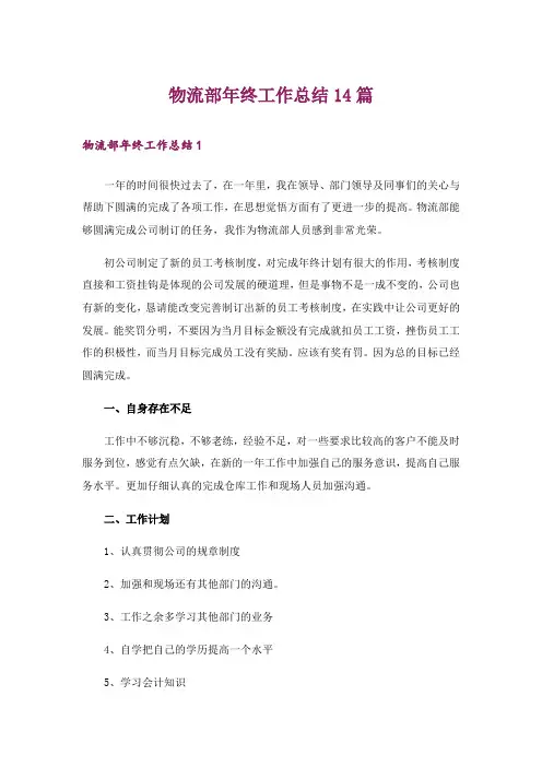 物流部年终工作总结14篇