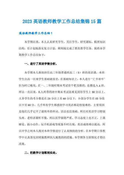 2023英语教师教学工作总结集锦15篇