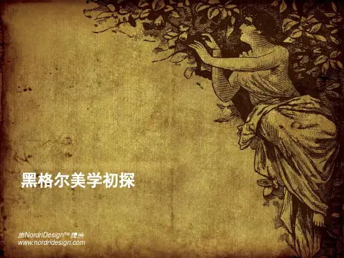 黑格尔美学思想浅析