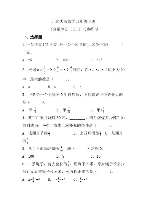 北师大版数学四年级下册《分数除法(二)》同步练习