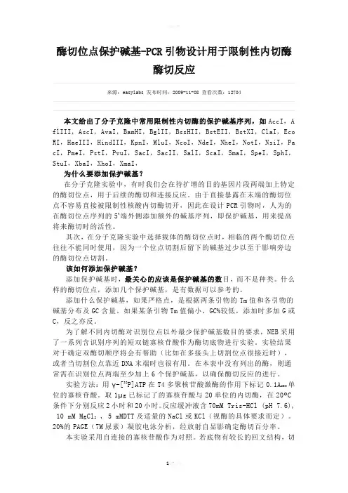 酶切位点保护碱基表