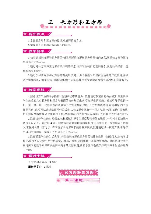 最新苏教版三年级数学上册第三单元长方形和正方形 优秀教学设计含反思