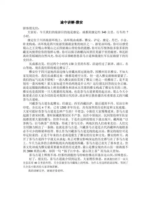 导游词川西环线——雅安