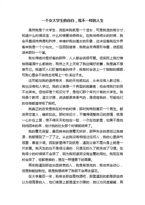 一个女大学生的自白，我不一样的人生