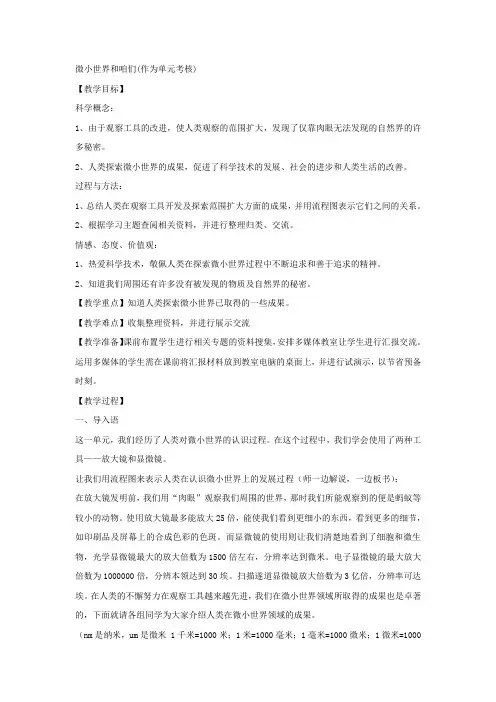 教科版科学六下微小世界和咱们word教案