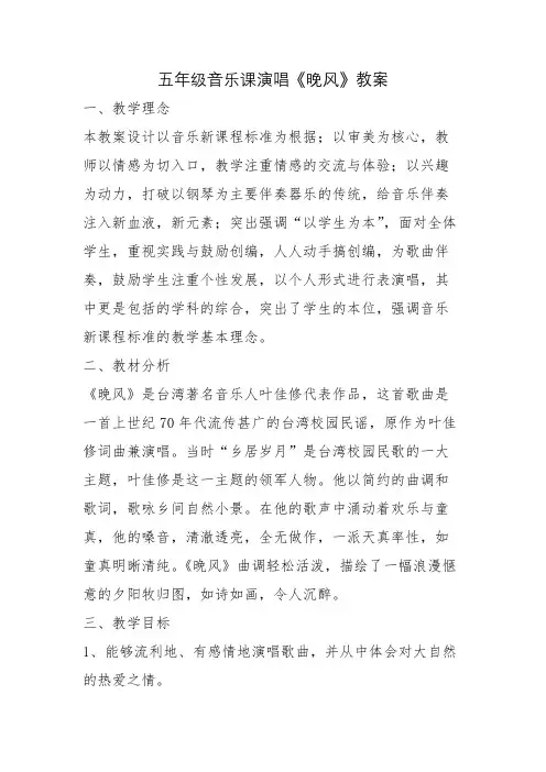 五年级音乐课演唱《晚风》讲课稿教案
