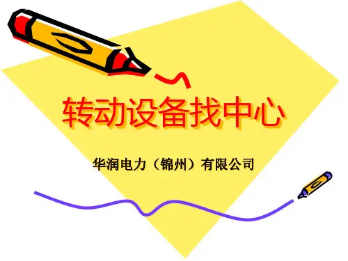 转动机械找中心(PPT33页)