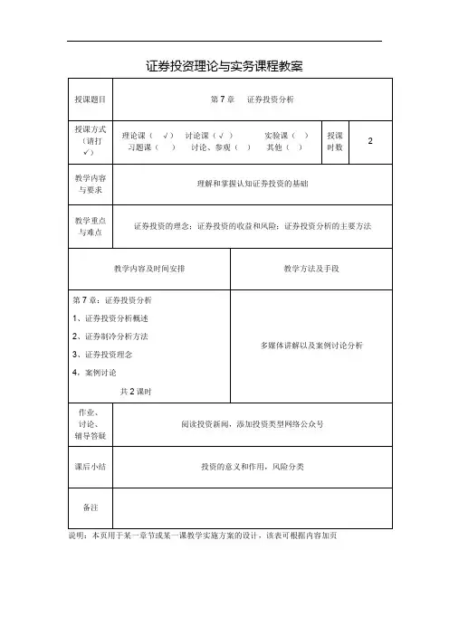 《证券投资实务》第7章教案