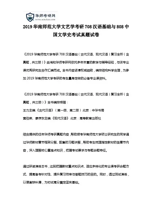 2019华南师范大学文艺学考研708汉语基础与808中国文学史考试真题试卷