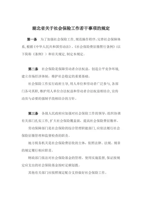 湖北省社会保险费征缴管理办法