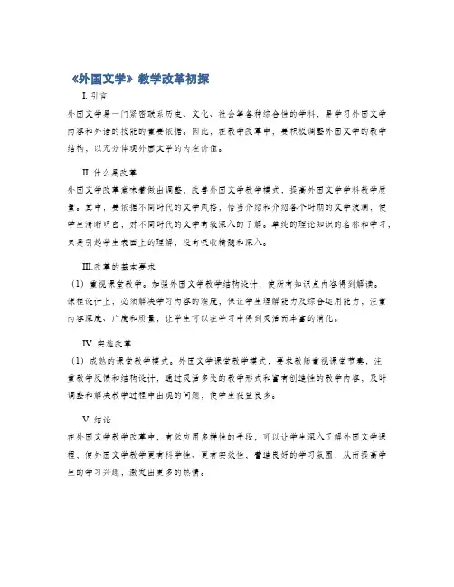 《外国文学》教学改革初探
