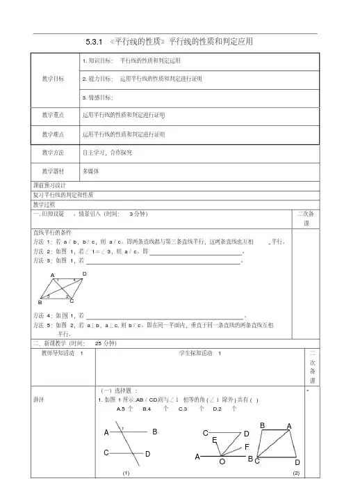 8人教初中数学七年级下册5.3.1《平行线的性质》平行线的性质和判定应用教案