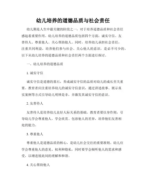 幼儿培养的道德品质与社会责任