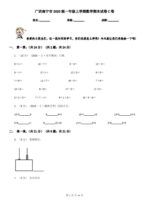 广西南宁市2020版一年级上学期数学期末试卷C卷